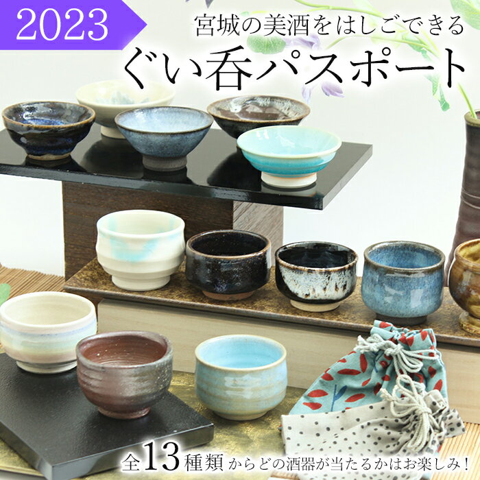 【5/28 スタート！】　宮城の美酒をはしごできる　　ぐい呑パスポート2023　　ぐい呑と日本酒5杯分チケット　【宮城の陶芸家×宮城の酒蔵×宮城の飲食店】