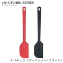 viv ヴィヴキッチンシリーズスパチュラ(ダークレッド/ブラック)59875/59876