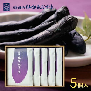 岡田の仙台長なす漬本舗　長なすしょうゆ漬　大　5個セット　箱入り【ギフト／おみやげ／贈答／仙台みやげ】NHE14