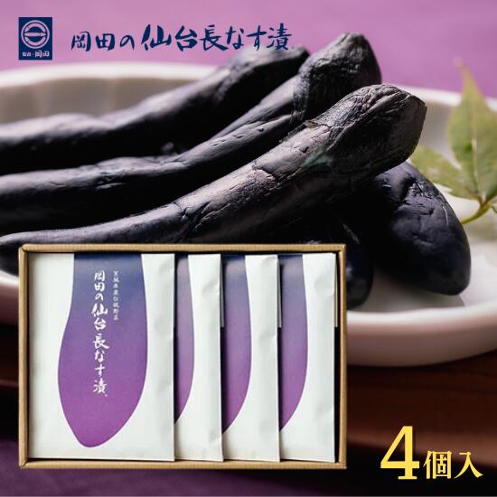 岡田の仙台長なす漬本舗　長なす　しょうゆ漬　大　4個セット　箱入り　ギフト　おみやげ　贈答　仙台みやげ　NHE13