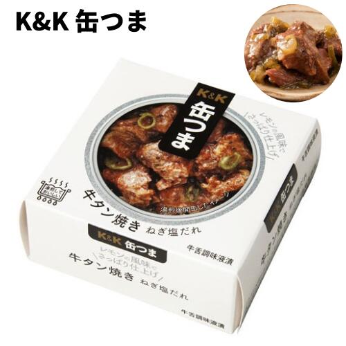 K&K 缶つま 牛タン焼き ねぎ塩だれ 0417413【国分東北/缶詰】