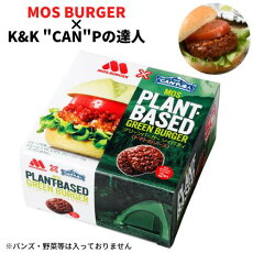 K&K“CAN”Pの達人×モスバーガーグリーンバーガーソイパティトマトのソース0517264【国分東北／缶詰】