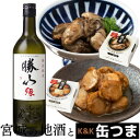 【宮城の地酒と缶つまセット】勝山　特別純米　縁（えん）　720ml　K&K　缶つま（北海道噴火湾産　ほたて燻製油漬け／広島県産 かき燻製油漬け）【父の日／化粧箱入り】