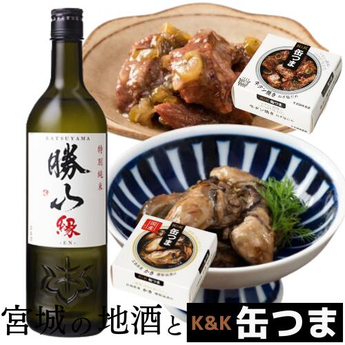 【宮城の地酒と缶つまセット】勝山　特別純米　縁（えん）720ml　K&K　缶つま（牛タン焼き ねぎ塩だれ／広島県産 かき燻製油漬け）【父の日／化粧箱入り】