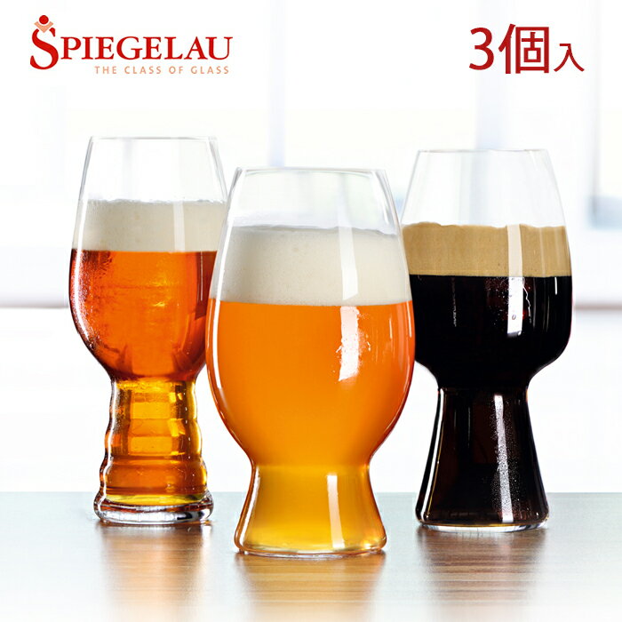 シュピゲラウグラス シュピゲラウ　クラフトビールグラス　クラフトビール・テイスティング・キット　3個入　4991693　Spiegelau　ビアグラス　ビール　グラス