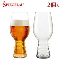 シュピゲラウグラス Spiegelau（シュピゲラウ）　クラフトビールグラス インディア・ペール・エール(2個入)　4992662