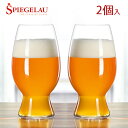 シュピゲラウグラス Spiegelau（シュピゲラウ）　クラフトビールグラス アメリカン・ウィート・ビール/ヴィットビア(2個入)　4992663