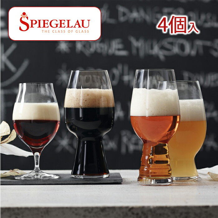 シュピゲラウグラス Spiegelau（シュピゲラウ）　クラフトビールグラス　 クラフトビール・テイスティング・キット(4個入)　4991697