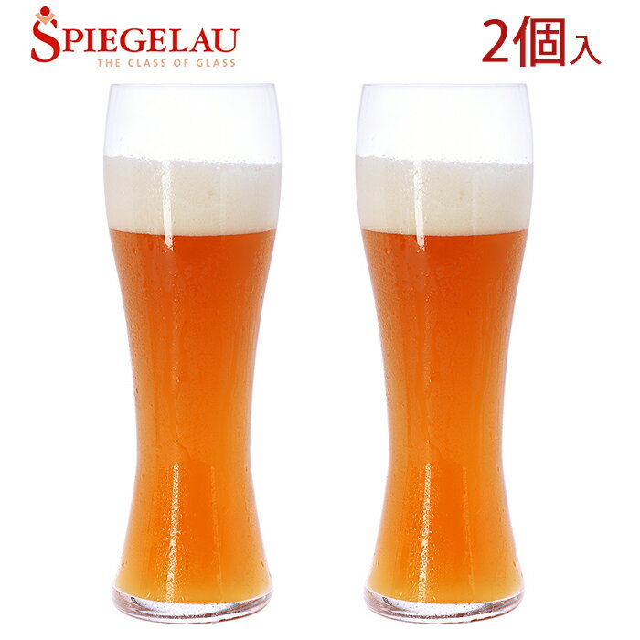 シュピゲラウグラス Spiegelau（シュピゲラウ）ビールクラシックス　ヘーフェ・ヴァイツェン(2個入)　4991975-2