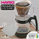 ハリオ ペガサスコーヒーペーパーフィルター(ホワイト) 100枚 台形□コーヒードリッパー 円錐 コーヒー ギフト ドリップ 器具 日本製 Hario