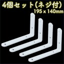 棚受け 金具 ブラケット L字型 白 シェルフ 4個 白 195x140mm 日曜大工 ホワイト ア ...