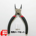 【お得!】キズナッシーペンチ&専用パーツセット 2点セット