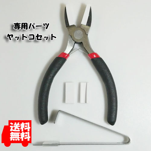 【お得！】キズナッシーペンチ　専用パーツ　ヤットコ　3点セット　手芸　ペンチ　ハンドメイド　クラフト　DIYのサムネイル
