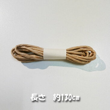 親子口金用 紙ひも 130cm