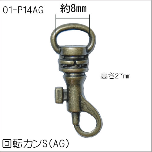 回転カン　S　アンティークゴールド P-14AG