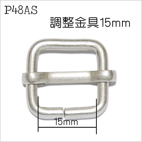 調整金具 15mm アンティークシルバー