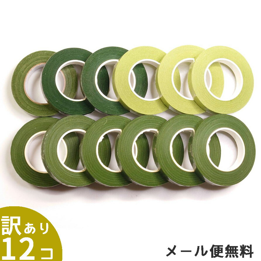 【追跡可能メール便！ポストに届く】お得！フラワーテープネコポス入るだけ12個セット フローラテープ ドライフラワー 手芸 テープ クラフト ハンドメイド 作る 巻く アレンジメント フローラルテープ フラワーアレンジ 材料 アメリカンフラワー フラワーアレンジメント
