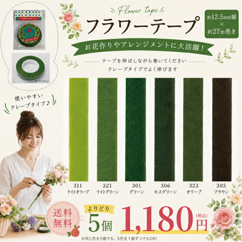【送料無料】お得！フラワーテープ　よりどり5個セット フローラテープ ドライフラ...