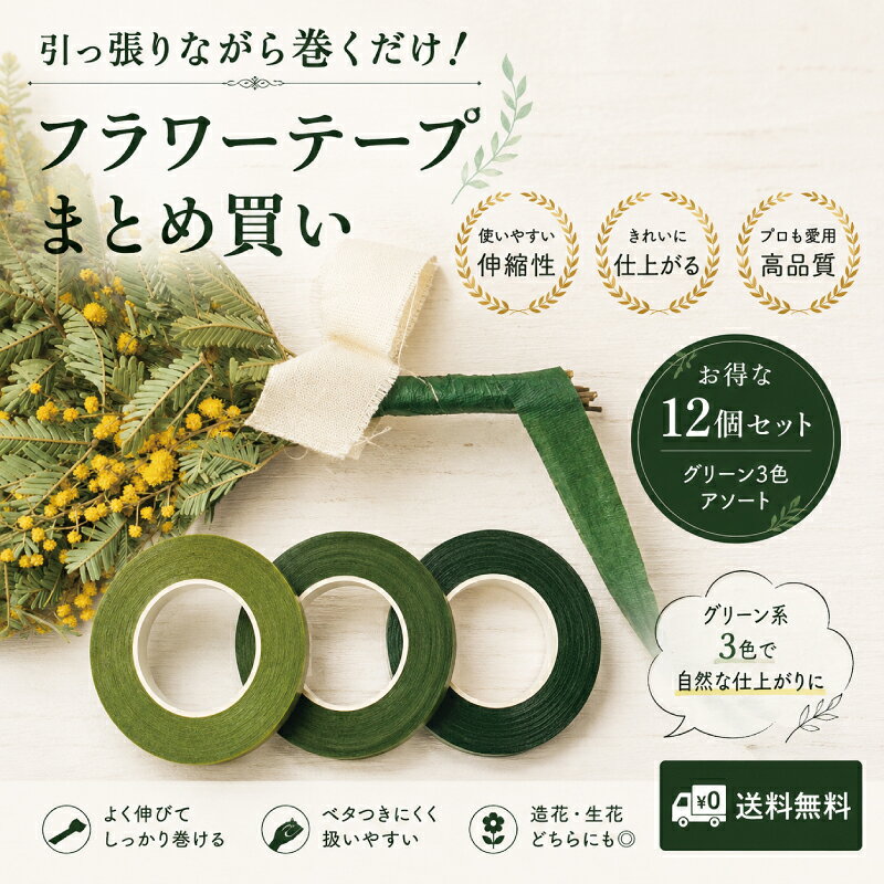 お得！フラワーテープ12個セット フローラテープ ドライフラワー 手芸 テープ クラ...