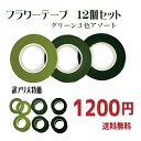 【送料無料メール便!ポストに届く】お得!フラワーテープネコポス入るだけ12個セット フローラテープ ドライフラワー 手芸 テープ クラフト ハンドメイド 作る 巻く アレンジメント フローラルテープ フラワーアレンジ 材料 アメリカンフラワー フラワーアレンジメント