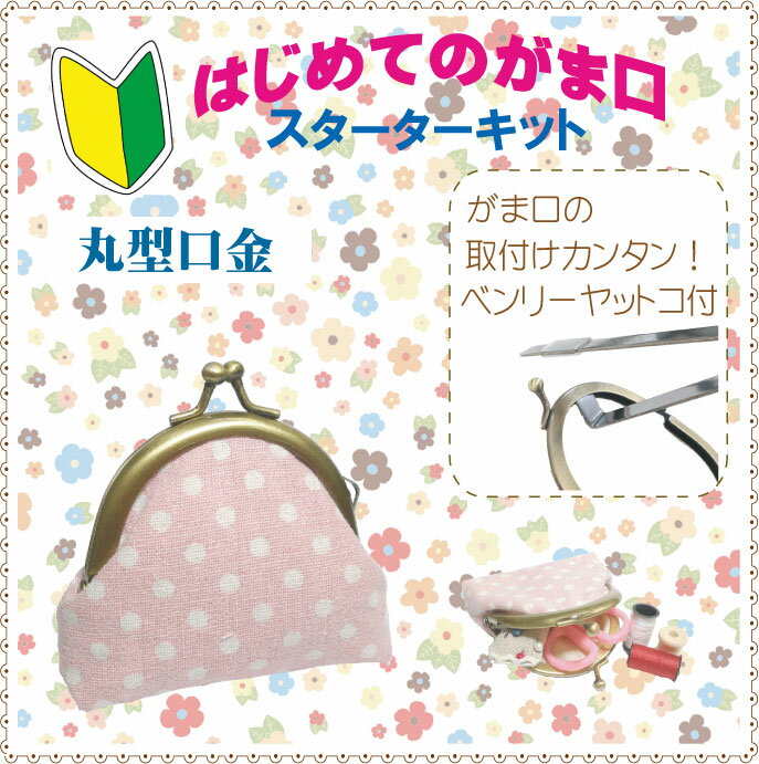 がま口スターターキット 丸型 口金 送料無料がま口 キット 口金 手芸キット 手芸用品 手芸 初心者キット 小学生 初心者 高齢者 がま口金具 手作りキット がまぐち金具 手作り財布 手芸セット がま口財布 大人 子供 老人 クラフト 手作り DIY かわいい シンプル 簡単