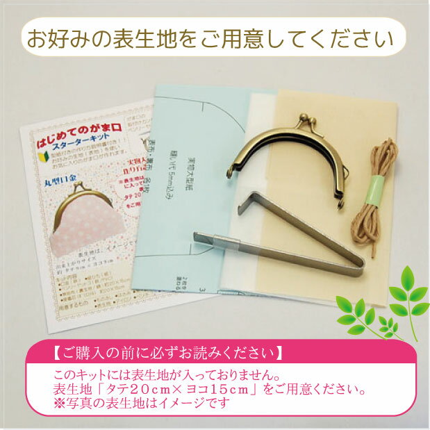 がま口スターターキット 丸型 口金 送料無料がま口 キット 口金 手芸キット 手芸用品 手芸 初心者キット 小学生 初心者 高齢者 がま口金具 手作りキット がまぐち金具 手作り財布 手芸セット がま口財布 大人 子供 老人 クラフト 手作り DIY かわいい シンプル 簡単
