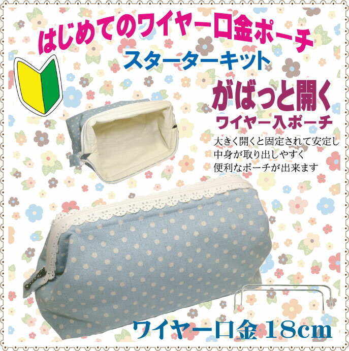 1000円ポッキリ 送料無料 はじめてのワイヤー口金ポーチキット 口金18cm手芸キット 初心者 高齢者 小学生 手作りキット 手作りポーチ 手芸セット おうち時間 趣味 暇つぶし 大人 子供 老人 手芸 クラフト キット 手作り DIY かわいい シンプル 簡単