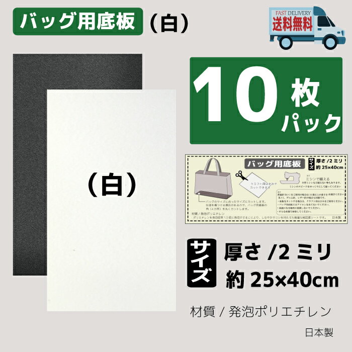カバン底板【白】　ベルポーレン　2mm厚　25×40cm　ブラック/ホワイト　かばん　底板　バッグ用底板　白　黒　 レザークラフト副資材 芯材　日本製