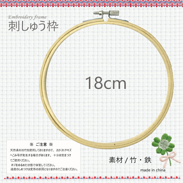 刺しゅう枠18cm 　　全5サイズ （8cm 10cm 12.5cm 15cm 18cm）　ネジ式 円形 インテリア ハンドメイド 手芸 手作り フレーム 刺しゅう 刺繍糸 刺繍用具 ミサンガ 刺しゅう糸 枠
