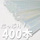 楽天手芸　ゆめや業販400本入り　グルースティック　高温タイプ　　長さ約13~14センチ 直径約7ミリ 手芸　接着　超強力　手芸　ハンドメイド　クラフト　DIY　ハロウィン　仮装　コスプレ　工作