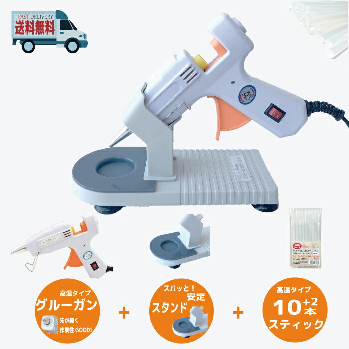 【 グルーガン+ スティック12本+スタンドプロ（動画あり）3点セット】送料無料　スターターセットお手軽セット接着剤 高温グルーガンセット 手芸 ハンドメイド リース 仮装 DIY 夏休み 工作 ボンド 超強力 使いやすい DIY 金属 陶器 飾り