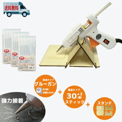【 追跡可能 メール便 送料無料 】 グルーガン + スティック 32本 + 木製スタンド 3点セット強力 グルースティック グルーガンスティック グルーガンスタンド のり 接着剤 液だれ 強力接着剤 DIY リース 工作 手芸 ハンドメイド クラフト 高温 強力 接着 DIY 金属 陶器