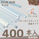 【業販400本入送料無料】 たっぷり400本 高温タイプ グルースティック 接着剤 高温グルーガングルーデコ 手作り 手芸 ハンドメイド リース 仮装 接着 D...