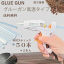 【追跡可能メール便 送料無料 】グルーガン +スティック 50本+2本 セット ホットメルト 手芸用接着剤 接着ホットボンド グルーガンスティック 接着剤 グル...