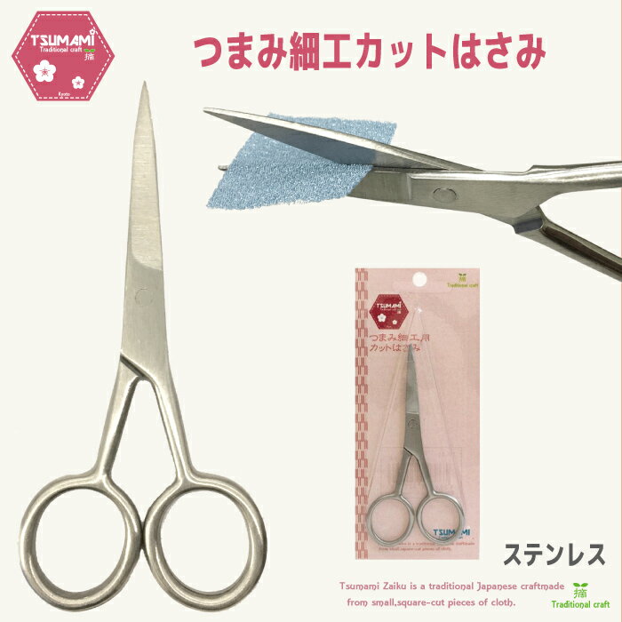 つまみ細工　カットはさみ　　つまみ細工パーツハンドメイド ちりめん 　髪飾り 手芸パーツ　初心者 高..