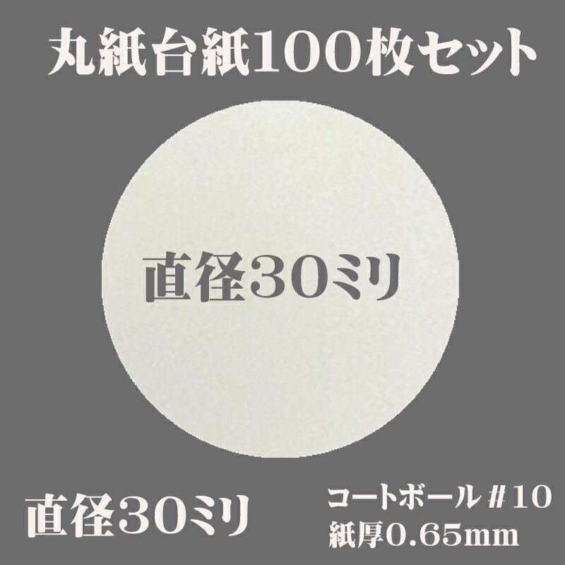 丸台紙　30mm　100枚セット　つまみ細工用　ハンドメイド　クラフト　手芸　DIY　つまみ細工パーツハンドメイド ちりめん 　髪飾り 手芸パーツ　初心者 高齢者 小学生 手作り 手芸 クラフト 手作り 和風 かわいい シンプル 簡単