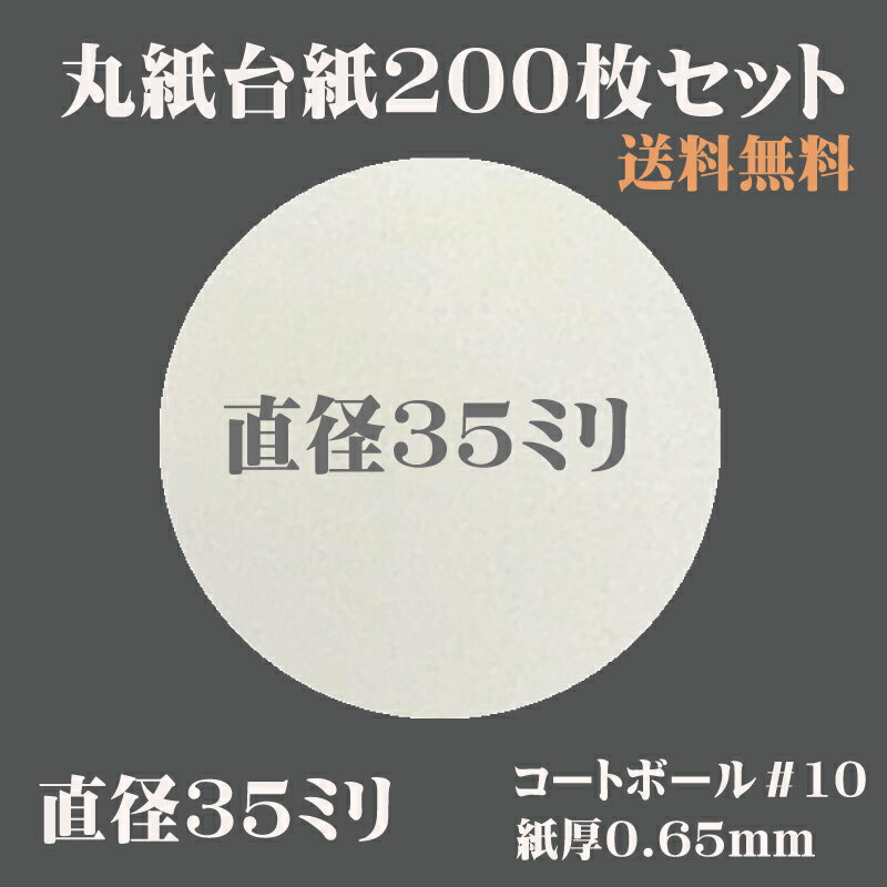 丸台紙 35mm 200枚セット つまみ細工 ハンドメイド 手作り 手芸 クラフト 手芸　DIY　つまみ細工パーツ..