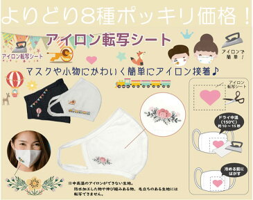 【セール】アイロン転写シート よりどり8種類 ポッキリ価格 ワンポイント かわいいシール かんたん 送料税コミ