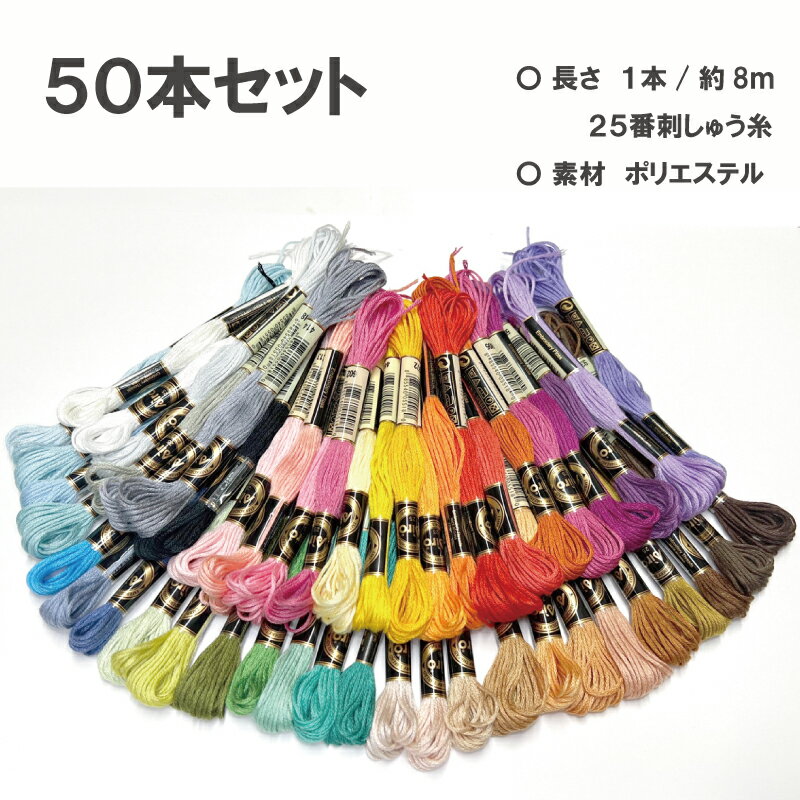 刺しゅう糸 50本セット 50色 ポリエステル 25番 刺しゅう ハンドメイド お得セット フランス刺繍 クロ..