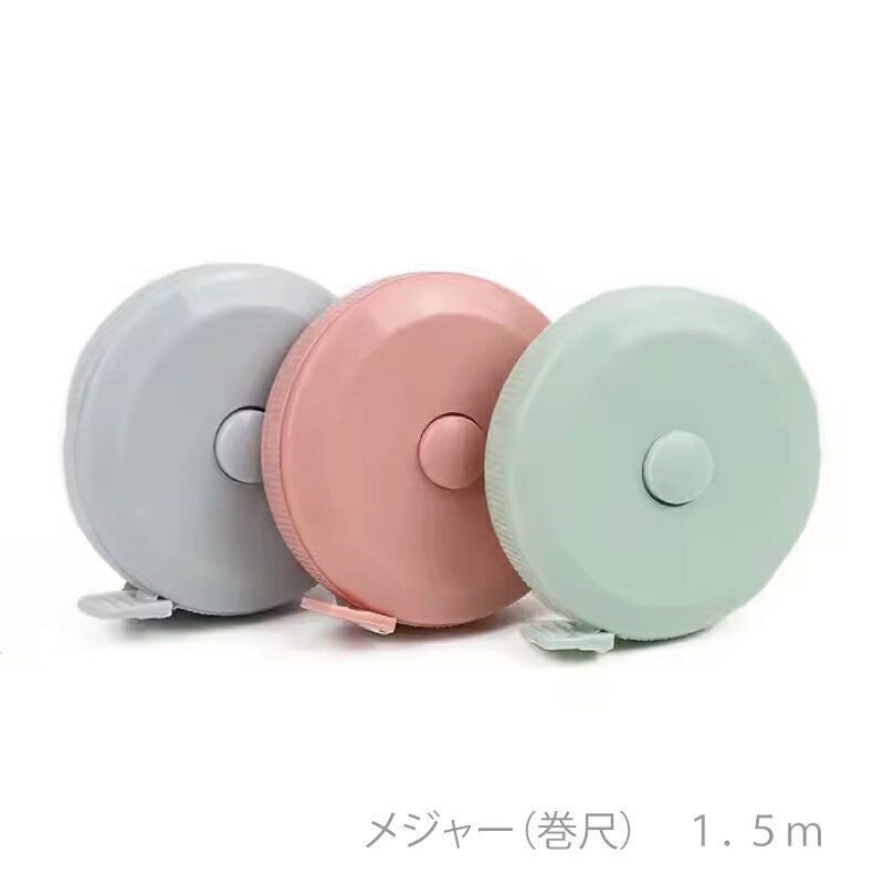 メジャー　巻尺　150cm　洋裁　ソーイング　裁縫　ハンドメイド　手芸　巻き取りボタン付き　軽量　コ..