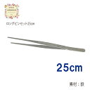 ハーバリウム ピンセット ロング 25cm ストレート 水槽用 アクアリウム メンテナンス 水草 セッティング トリミング 熱帯魚 花 ドライ ブリザード フラワー インテリア