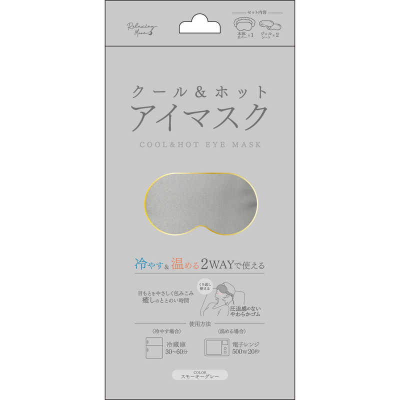 アイピロー（1000円程度） クール＆ホット アイマスク スモーキーグレー 日翔