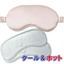 【送料無料!】クール&ホット アイマスク シャンパンピンク 日翔