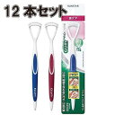 【送料無料】12個セット ガム歯周プロケア 舌ブラシ 口腔内細菌を含む舌の汚れ・口臭対策(ハンドル部分の色は選べません)