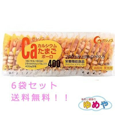 【送料無料　6袋セット】カルシウムたまごボーロ400　18g×18包　 1袋で牛乳2本分のカルシウム！【病院..