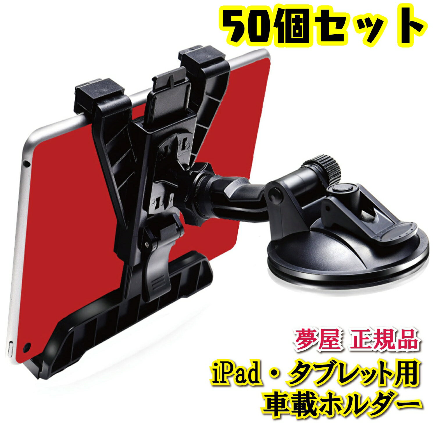 【月間優良ショップ受賞店】【 50個 法人企業 団体様 】 車載タブレットホルダー タブレットホルダー 車載用 助手席 運転席 吸盤 車載ホルダー スタンド セット まとめ買い 簡単装着 車 ipad ホルダー アイパッド カーナビ タブレットスタンド 車用 車内用 タブレット 黒