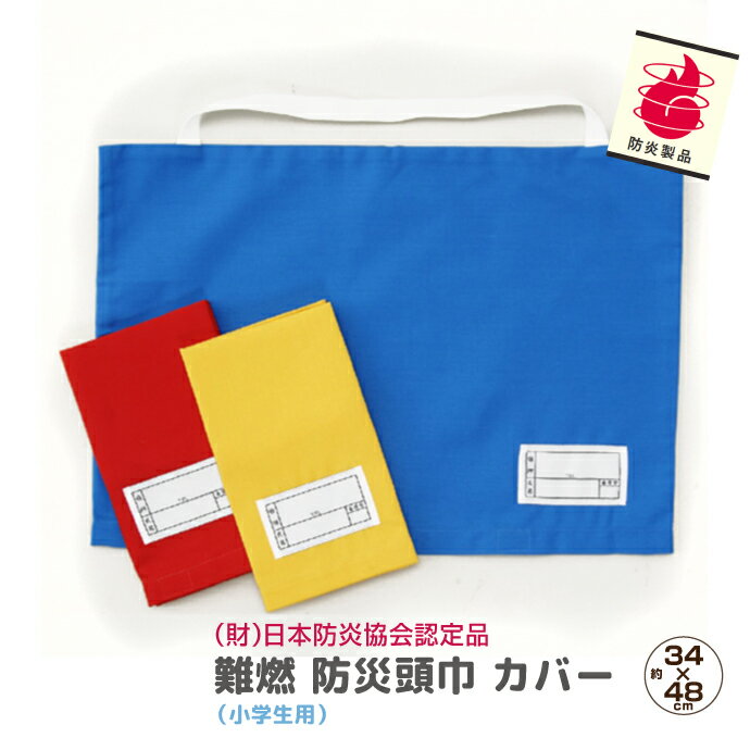 【ご希望の商品が売り切れの場合】 「商品についてのお問い合せ」ボタンより、 「入荷予定連絡希望」とお書き添えの上　送信してください。 （お取扱いが終了しているなどの場合もございます。） 商品詳細 【クリックポスト配送商品】難燃素材生地を使用しており、炎に接しても燃えにくく、炎から遠ざけると消える自己消化性をもっている。洗濯をくり返しても効果は継続します。安心・安全の日本製！ 規格 size：34×48cm 素材：難燃ポリエステル100％ ※サイズは全て外寸になります。 ※製品の仕様変更などに伴い、急遽、生産国などが変わる場合がございます。予めご了承下さい。 ※不明な点がございましたら、お気軽にお問い合わせ下さい。 備考 ↓↓↓【ご購入前に必ずお読みください】↓↓↓ ◎こちらの商品は、クリックポストでの発送になります。 【クリックポストについて：ご注意事項】 ◆お届けは『郵便受け投函』です。 ◆『日時指定』できません。 ◆『代金引換』できません。 ◆『商品の破損・紛失の保証』ありません。 注意）《箱サイズ：約25×34×厚さ3cm》ポストに入らなかった場合、「不在配達通知書」を差し入れた上で、配達を行う郵便局へ持ち戻ります。 お客様は郵便局へご連絡をお願いします。（保管期間：1週間） ◎宅配便の商品と一緒にご購入の場合は、同梱して宅配便でのお届けとなります。 （ショップカテゴリー ； 防災グッズ・防災用品・防災頭巾・防災ずきん・セーフティクッション・防災頭巾カバー・防災ずきんカバー・難燃素材・燃えにくい・大人用・成人用） 　高品質！！　難燃防災頭巾カバー（小学生用）（サイズ）34×48cm 日本防炎協会認定の生地使用 &nbsp;