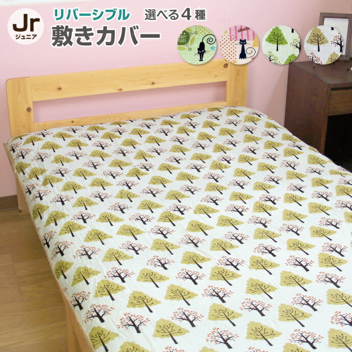 【リバーシブル】敷布団カバー　ジュニア　【2重ガーゼ生地　パイル生地】　送料無料