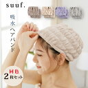 吸水ヘアバンド 同色 2枚セット suuf. 吸水速乾 マイクロファイバータオル 髪を包む 幅広 ヘアキャップ 選べる4色 クリックポスト配送