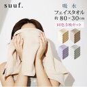 フェイスタオル 同色 5枚セット 80×30cm suuf. 吸水タオル マイクロファイバータオル ヘアドライタオル まとめ買い オシャレカラー